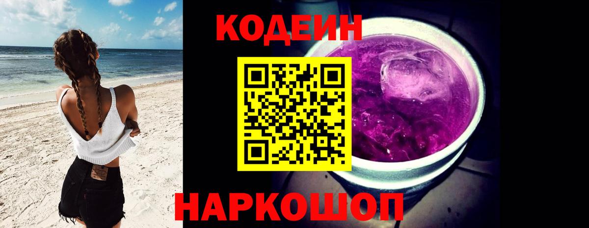 Codein Purple Drank  магазин продажи наркотиков  Михайловск  Вход с VPN 
