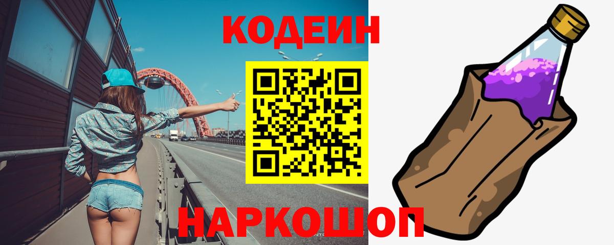 Кодеин Purple Drank Михайловск